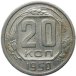 20 копеек 1950 (VF)