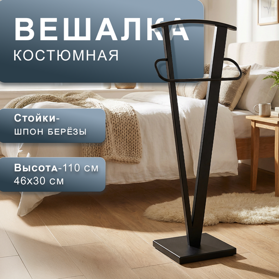 Вешалка костюмная ГАЛАНТ 344 чёрный