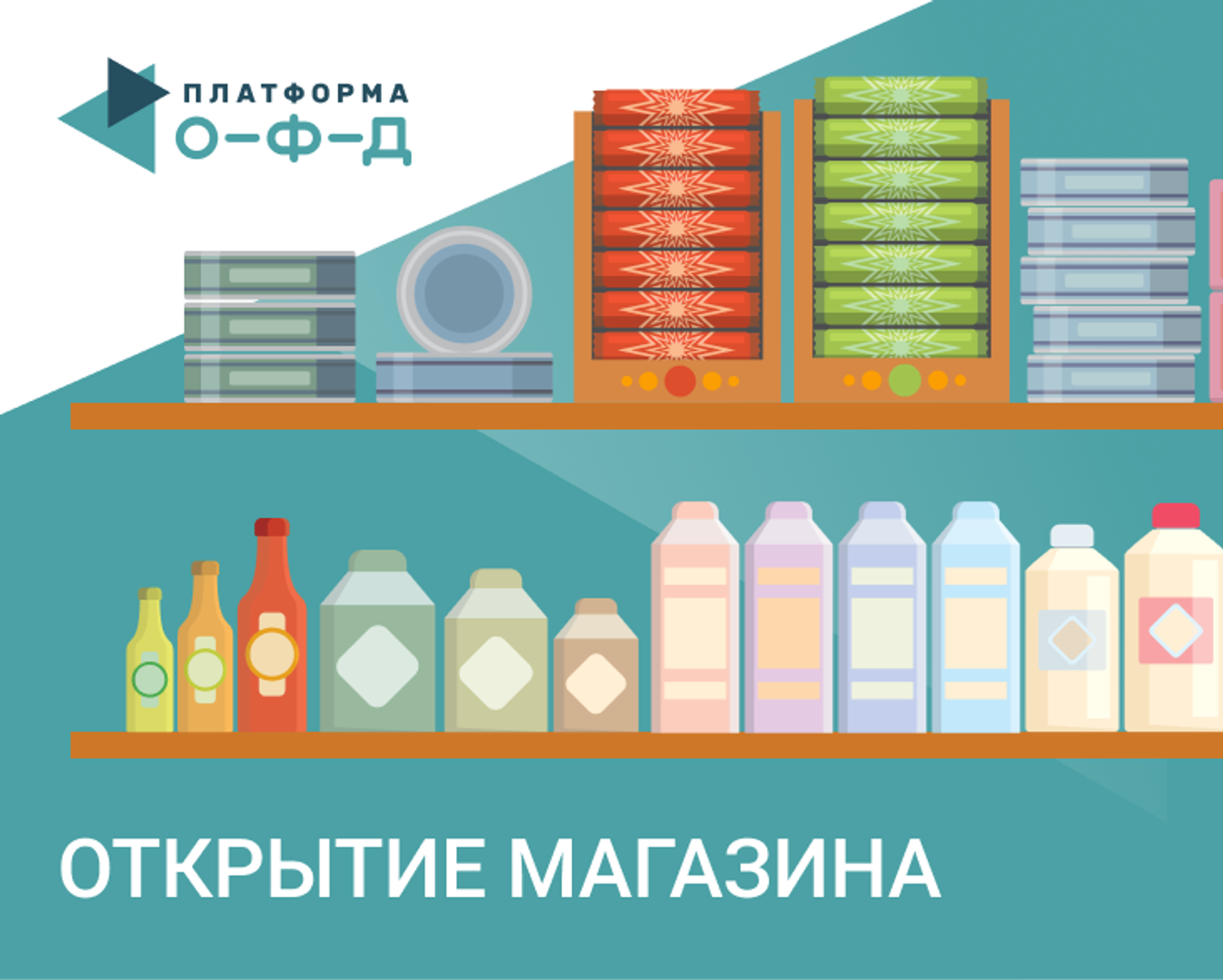 Открытие магазина и нюансы с кассой, ОФД, сервисами для бизнеса
