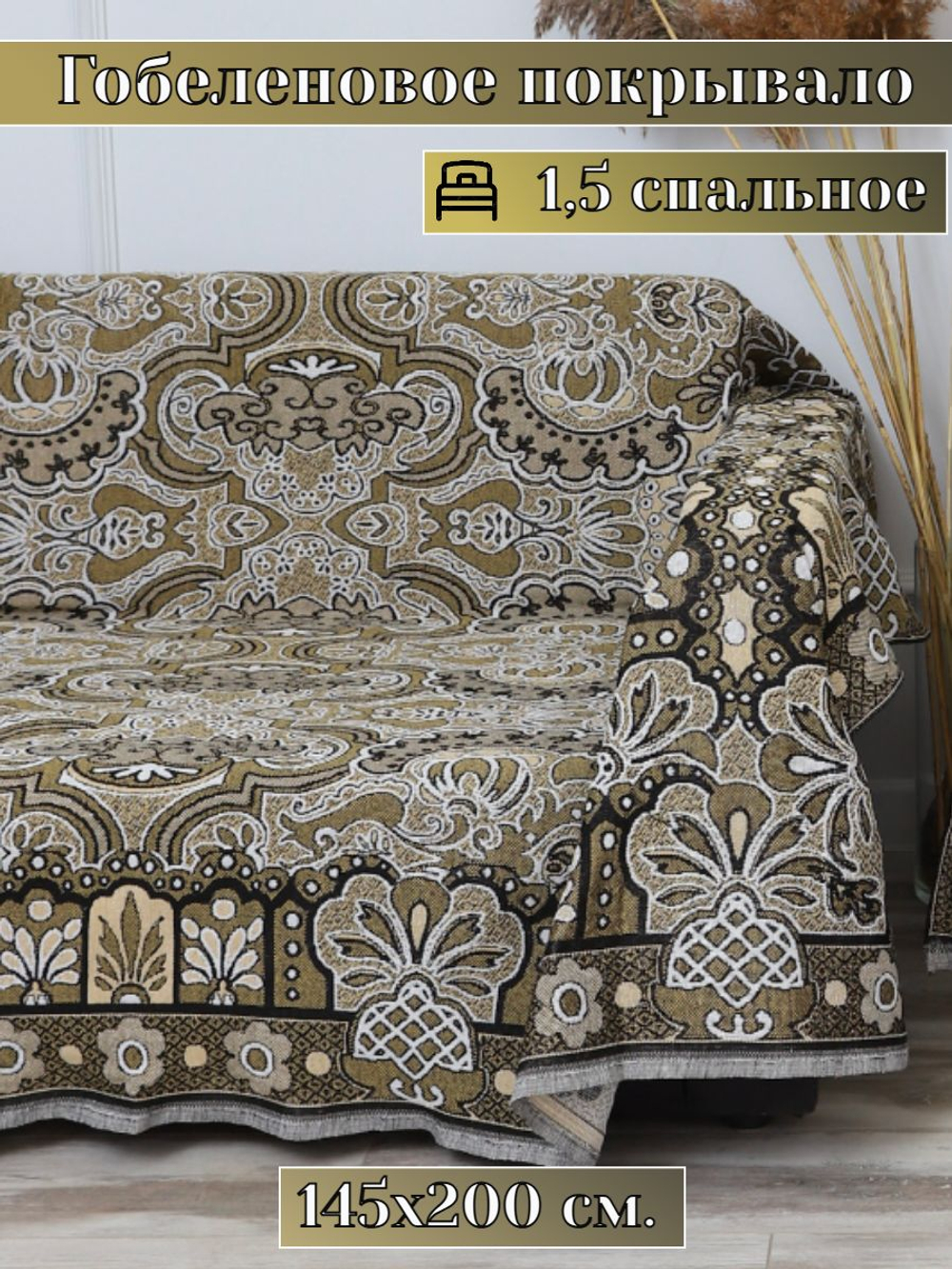 Покрывало на диван, покрывало 1,5 спальное, гобелен с размерами: 145x200 см / накидка на диван, кровать