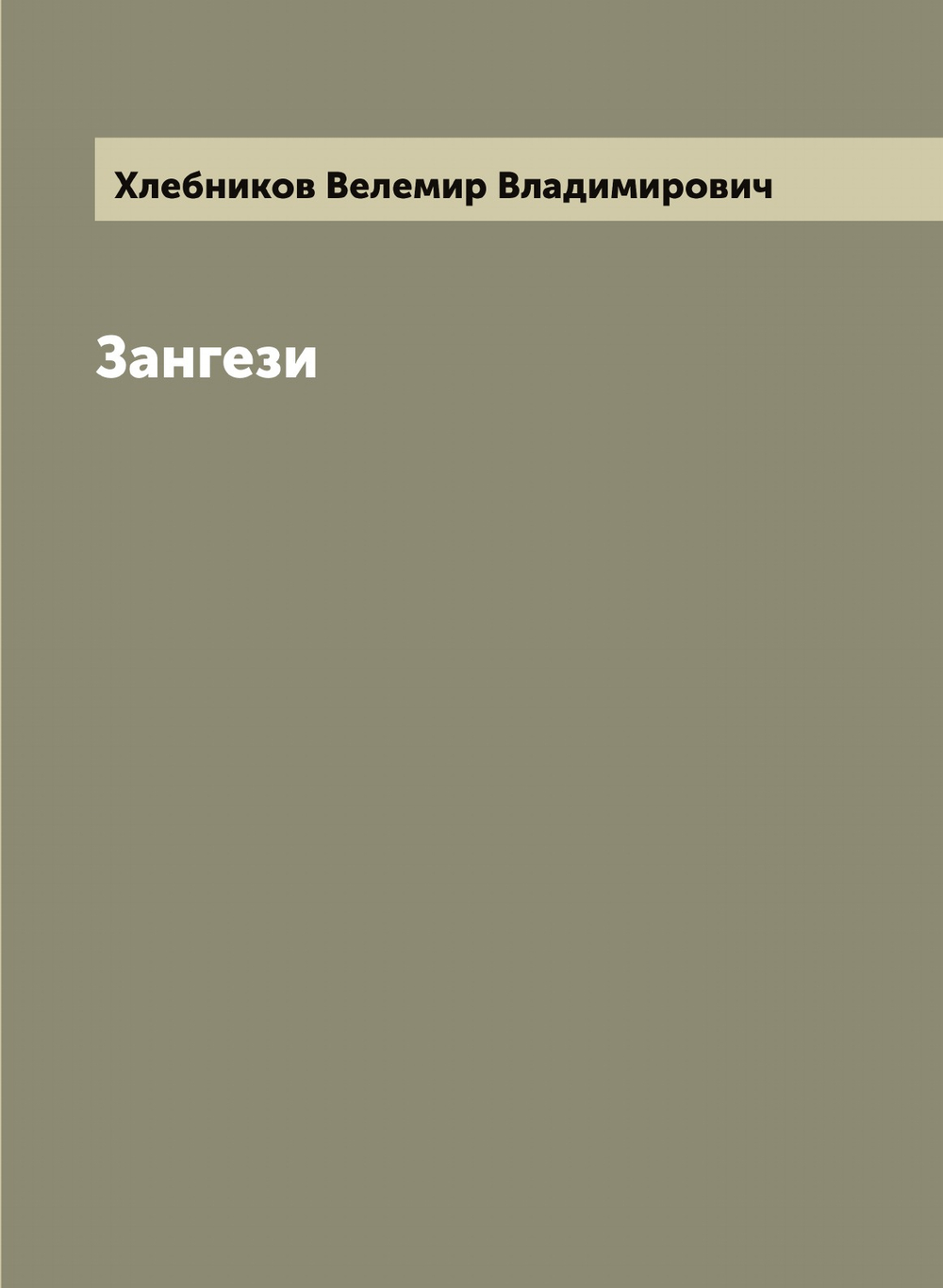 Зангези | Хлебников Велемир Владимирович