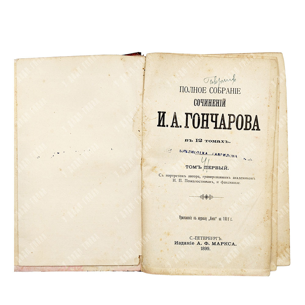 Гончаров И. А. Полное собрание сочинений. В 12 т. Т. 1-12. СПБ, Тип. А.Ф. Маркс, 1899.