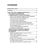 Цифровая трансформация бизнеса. Практические советы для первых лиц компании