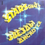 Stars On 45 / Звезды Дискотек 2 (LP)
