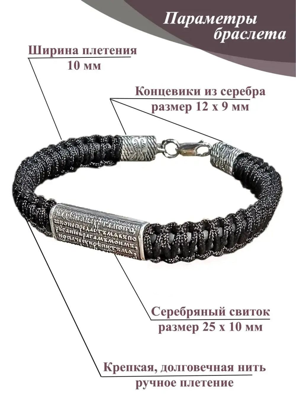 Серебряный браслет с молитвой