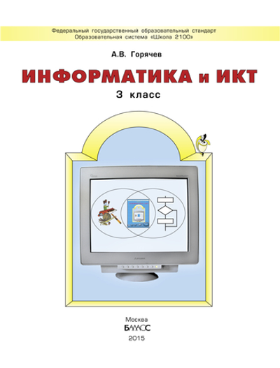 Информатика 3 кл. Информатика и ИКТ Учебник
