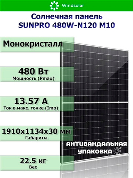 Солнечная панель (батарея) SUNPRO 480W-N120 M10