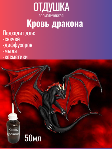 Отдушка СВ Кровь дракона 50гр