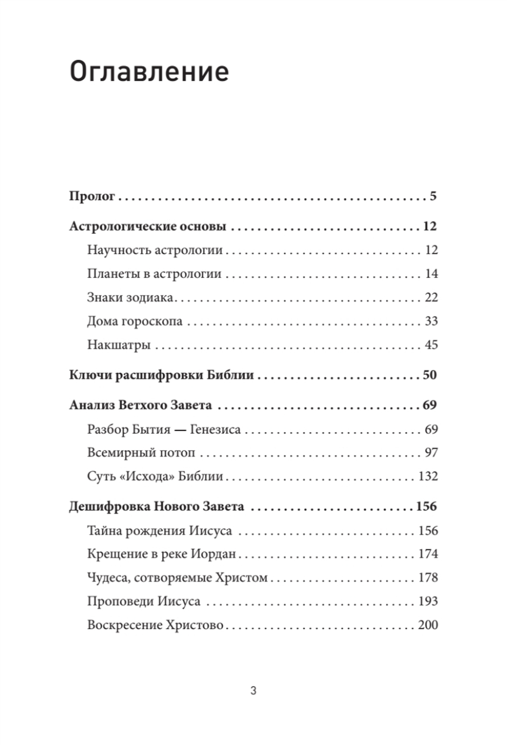 Космические основы Библии