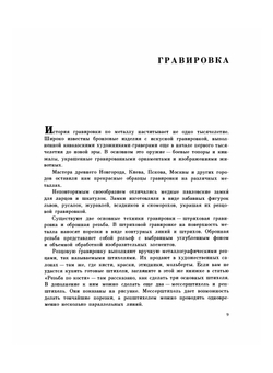 Прекрасное - своими руками: Народные художественные ремесла. Знай и умей | С. Газарян