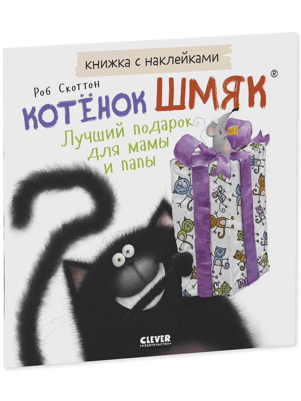 Книжки-картинки с наклейками. Котенок Шмяк. Лучший подарок для мамы и папы.