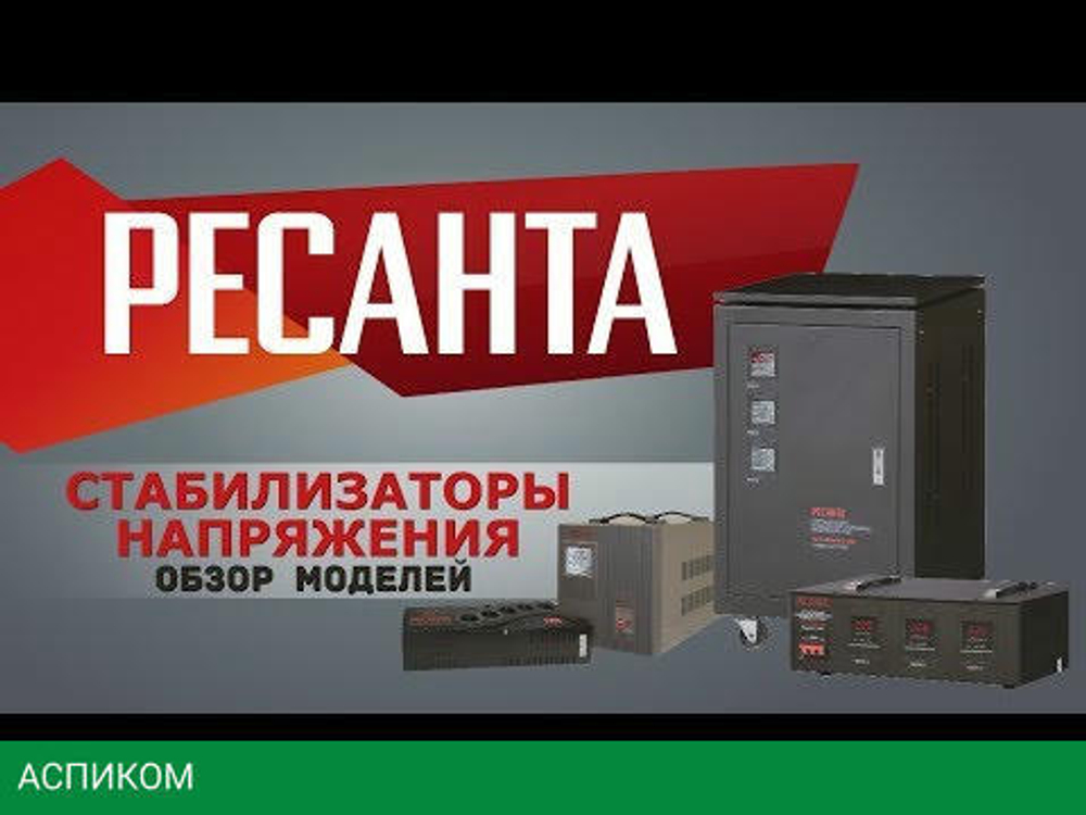 Стабилизатор напряжения Ресанта АСН-10000БА (63/6/40)