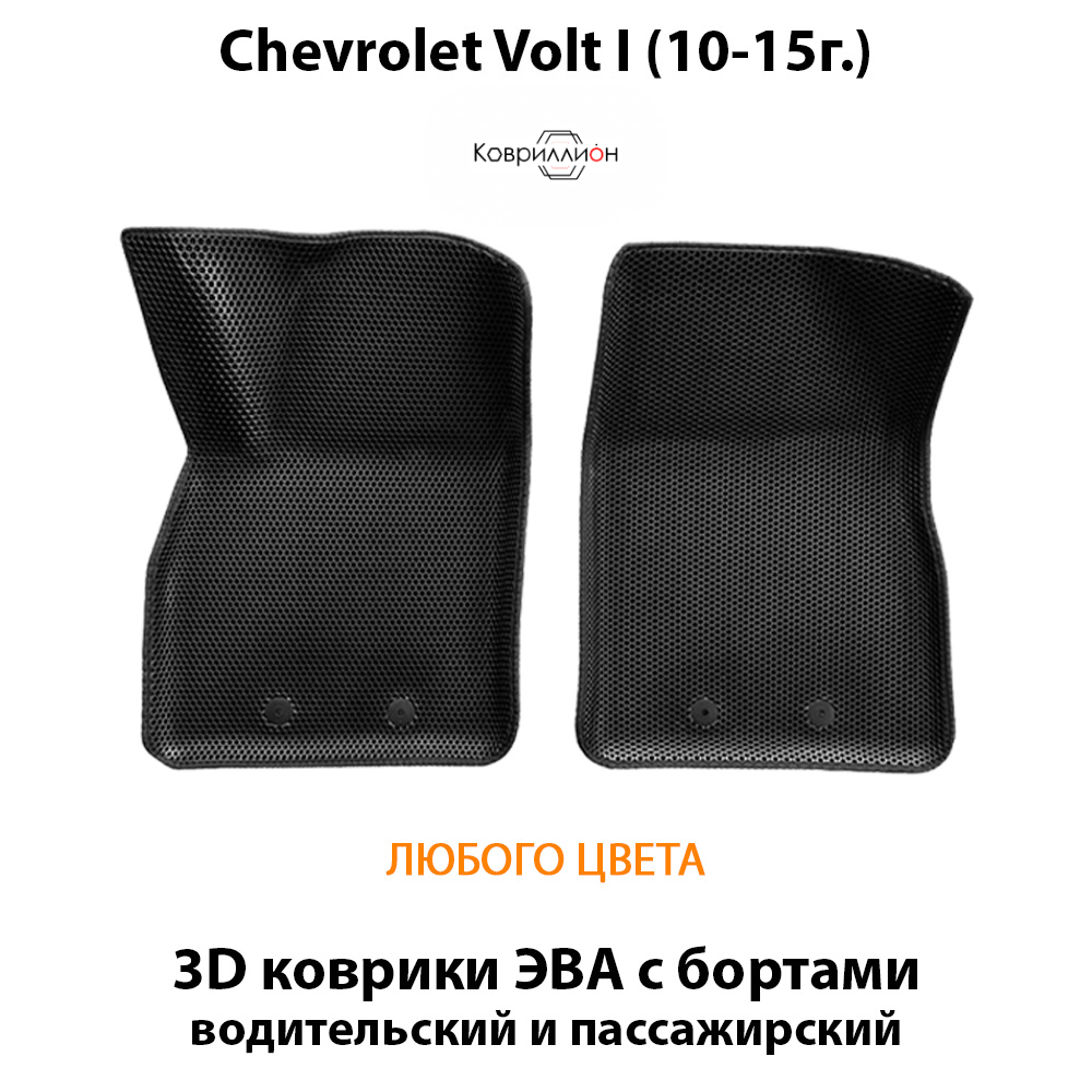 Передние автомобильные коврики ЭВА с бортами для Chevrolet Volt I (10-15г.)