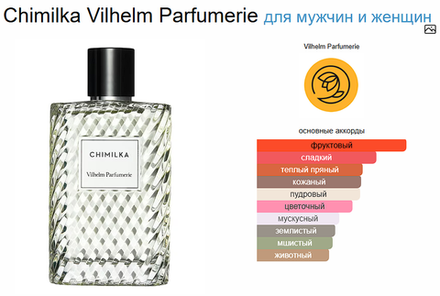 Chimilka Vilhelm Parfumerie 100ml (duty free парфюмерия)
