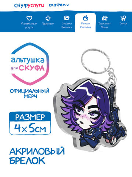 Акриловый Брелок "Альтушка для Скуфа: Ксюша"