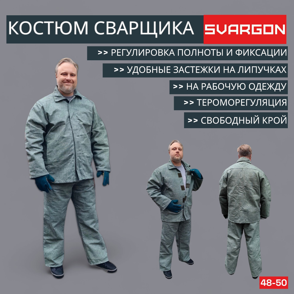 Костюм сварщика брезентовый SVARGON 48-50