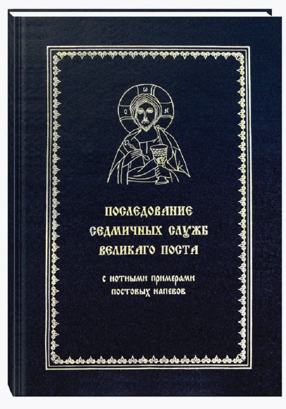 Последование седмичных служб Великого Поста с нотными примерами постовых напевов. Издание четвертое.