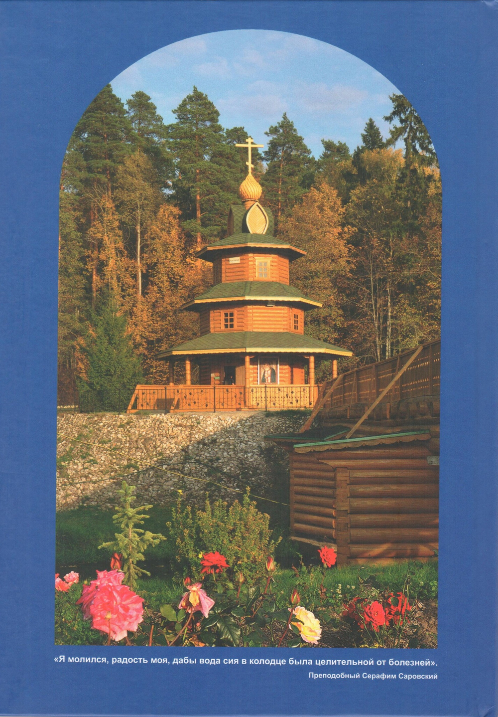 Святые источники Дивеевской земли.