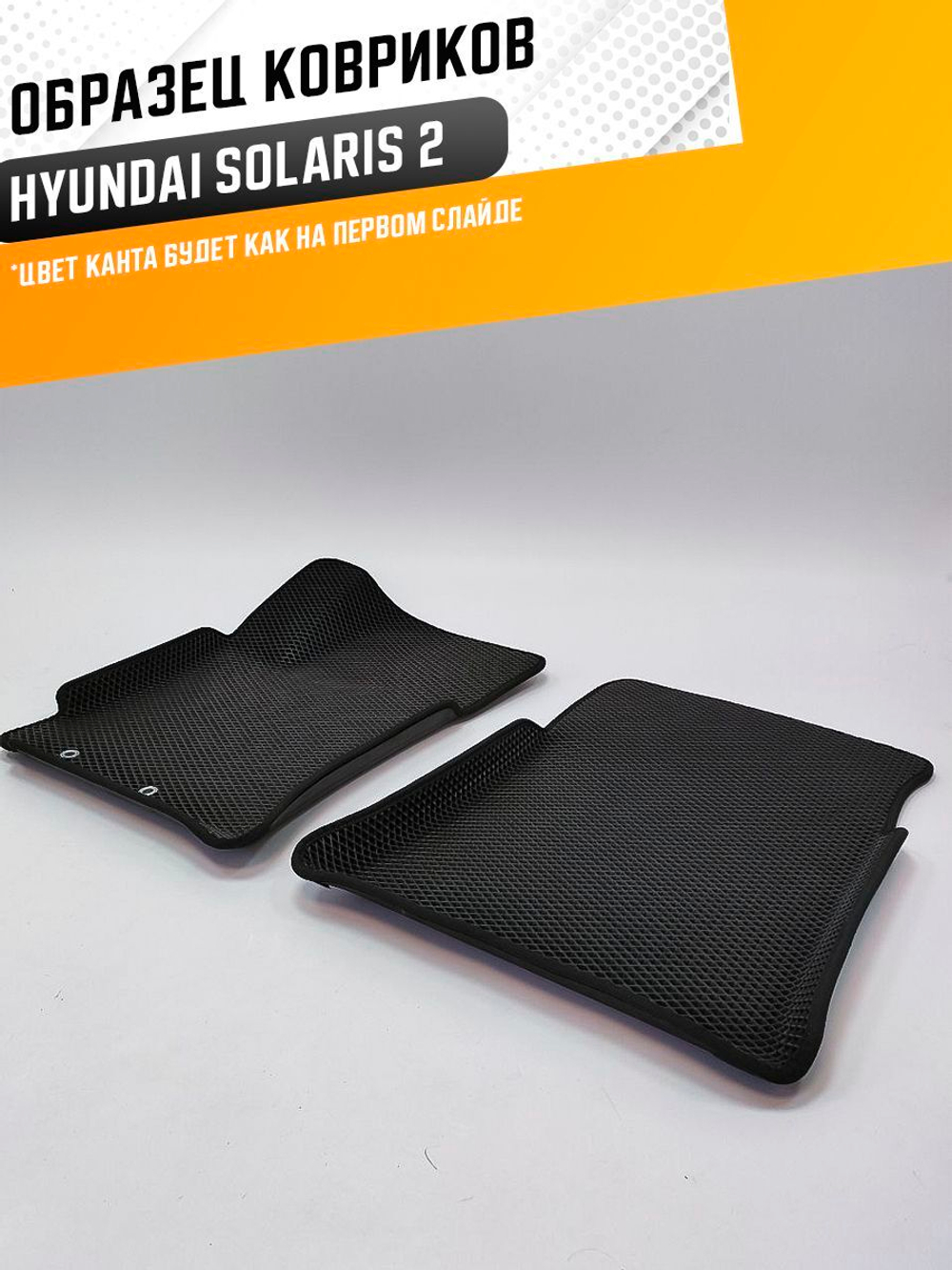 Коврики EVA для Hyundai Solaris 2 поколение (02.2017 - н.в.) - Комплект в салон - 3D С бортиками - Черный - Черный кант