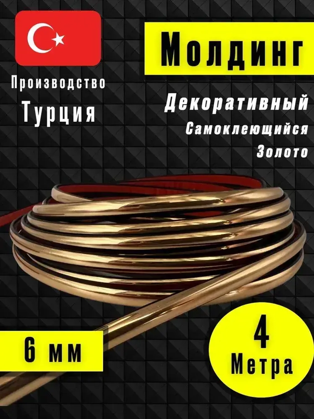 Молдинг декоративный для стен, самоклеящийся, гибкий, золото 4м/для мебели/для дверей