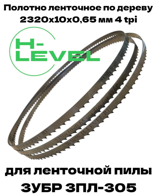 Полотно ленточное по дереву 2320х10х0,65 мм 4 tpi для пилы ЗУБР ЗПЛ-305