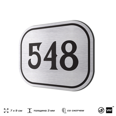 Номерок на дверь квартиры 548, для кабинета, офиса, шильдик 9 х 7 см, серебристый, Айдентика Технолоджи