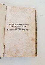 "Петербургские очерки. Памфлеты эмигранта 1860 - 1867". Петр Владимирович Долгоруков. 1934 г.