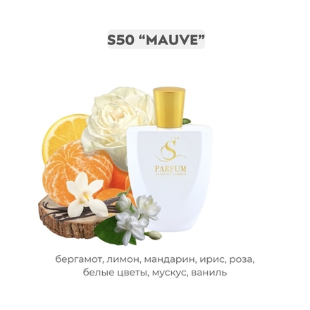 S50 MAUVE - авторский от S Parfum , парфюмерная вода