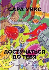 Достучаться до тебя. Уикс С.