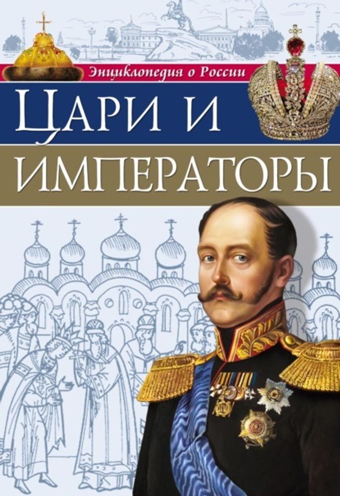 Цари и императоры: энциклопедия о России (Проф-пресс)