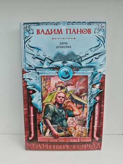 День Дракона