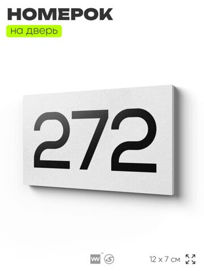 Номер на дверь 272, табличка на дверь для офиса, квартиры, кабинета, аудитории, склада, белая 120х70 мм, Айдентика Технолоджи