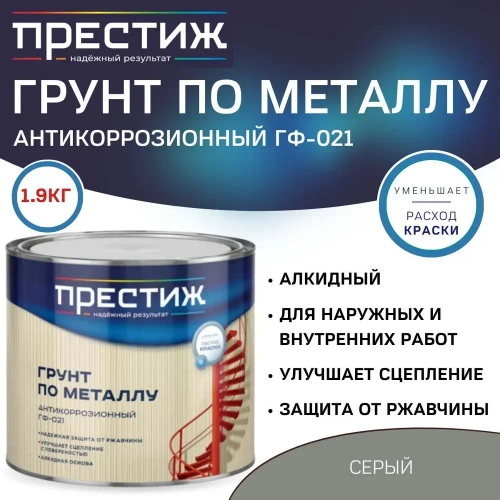 Грунт по металлу и дереву ПРЕСТИЖ ГФ-021 антикоррозионный, серый, 1,9кг