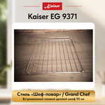 Встраиваемый газовый духовой шкаф Kaiser EG 9371