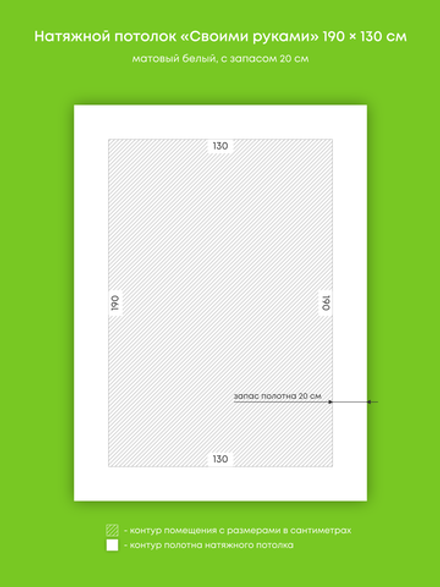 Матовый натяжной потолок 2.5 м2