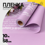 Пленка В рулоне 10 м х 58 см с печатью (Сиреневый)