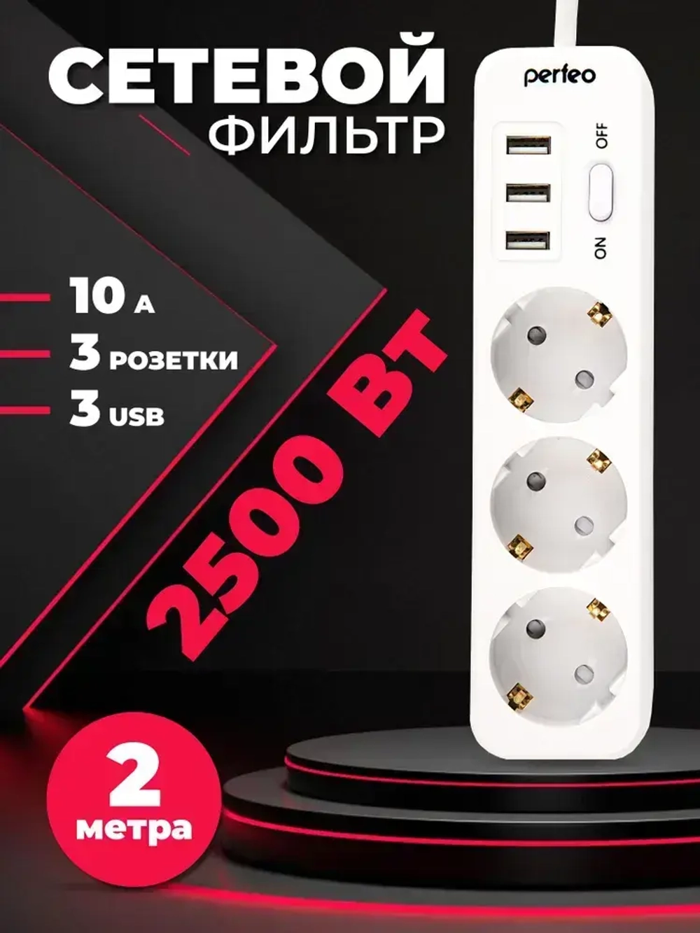 Сетевой фильтр Perfeo "POWER STREAM", 2500W, двойная защита, 2м, 3 розетки, 3 USB, белый.