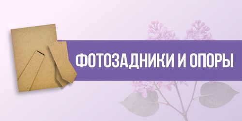 Фотозадники и опоры