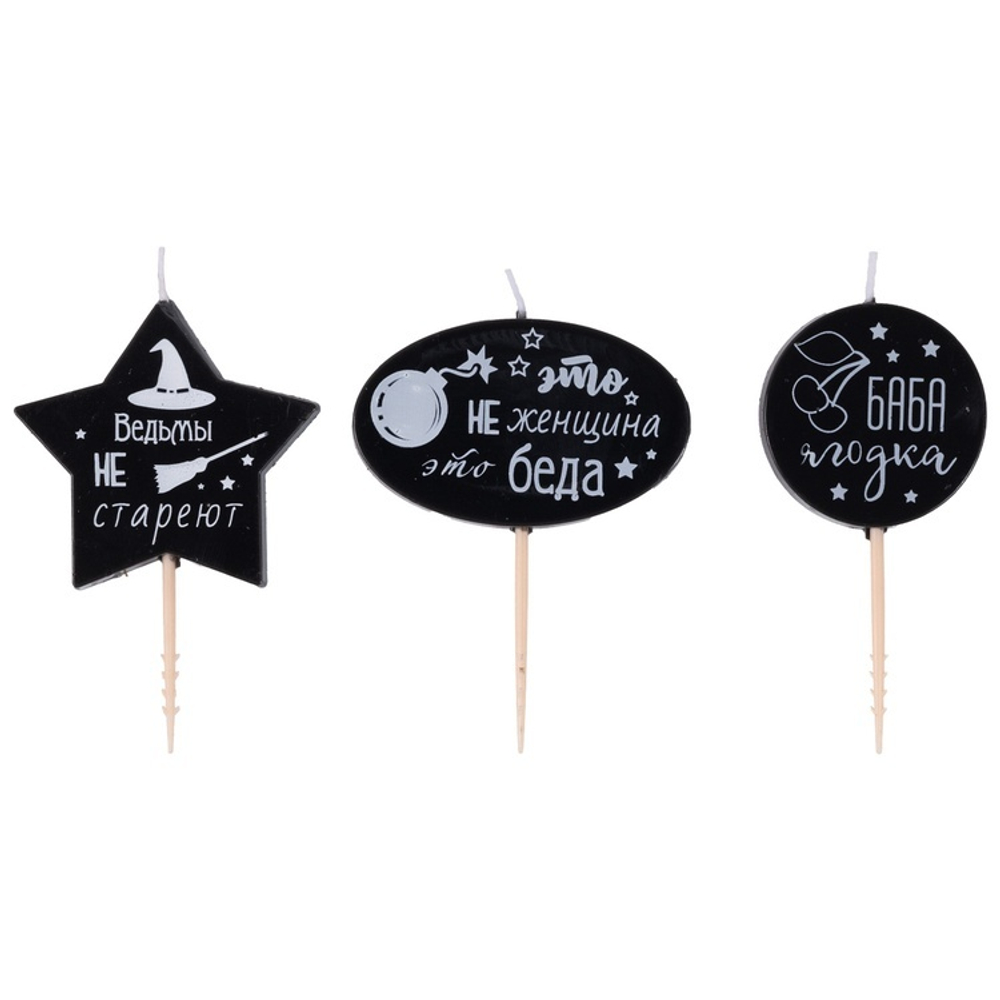 Свечи на пиках «Это не женщина — это Беда!» черно-белые, женские 3 шт