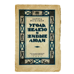 [Прижизненое издание] Рейснер Л. Уголь, железо и живые люди. М.-Л. Госиздат. 1925 г.