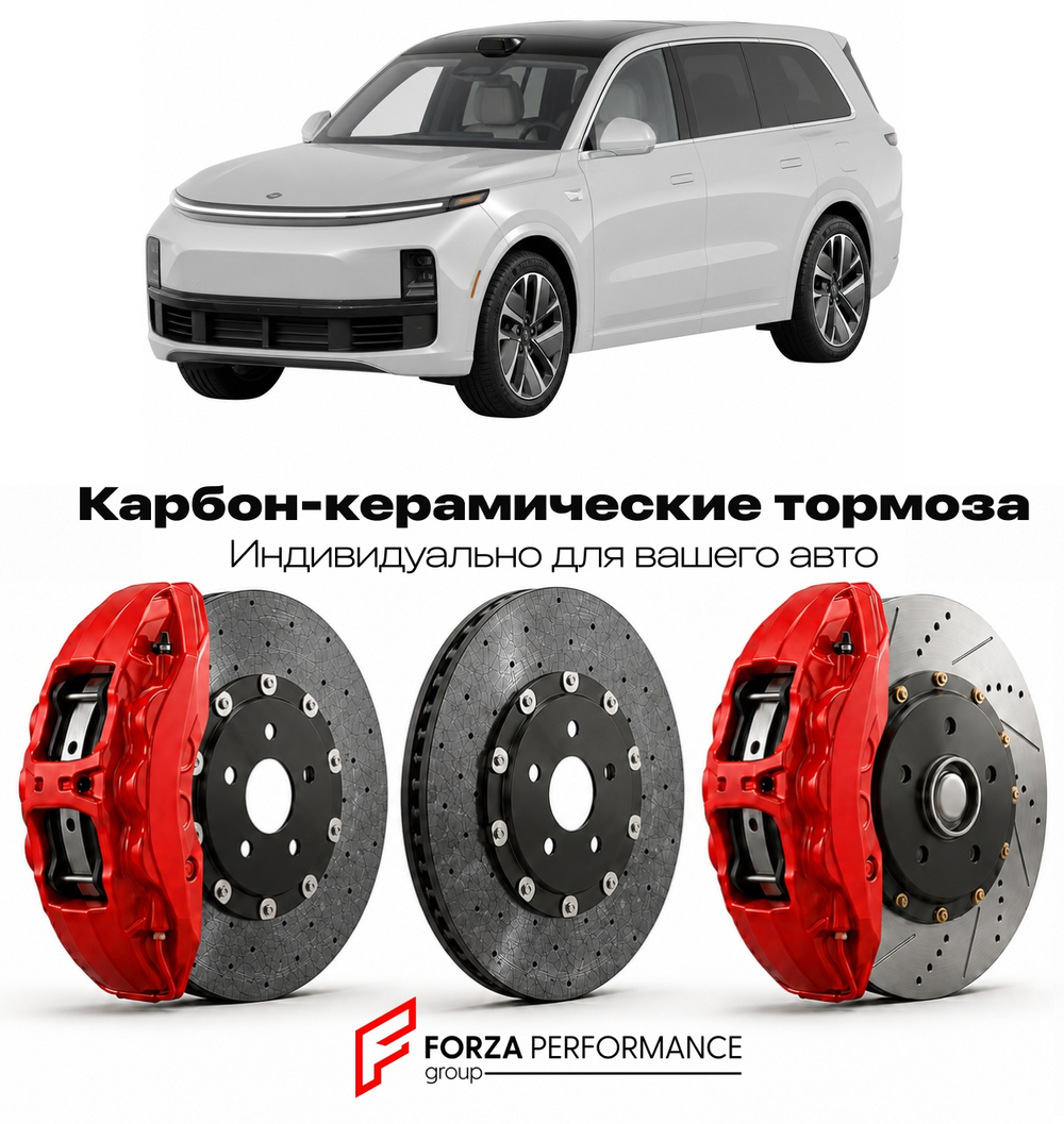 Карбон-керамическая тормозная система для Li Auto L9 I 2022-2025