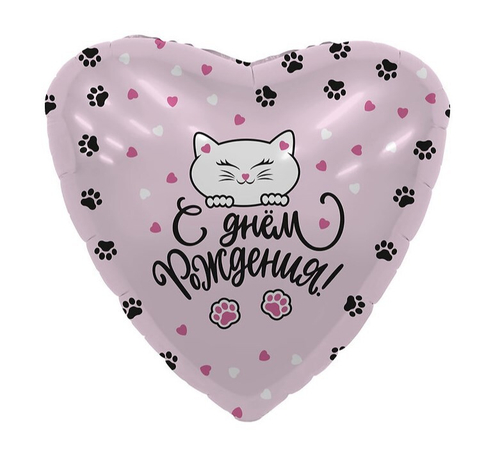 Шар Сердце, С Днем Рождения! (котенок и лапки)