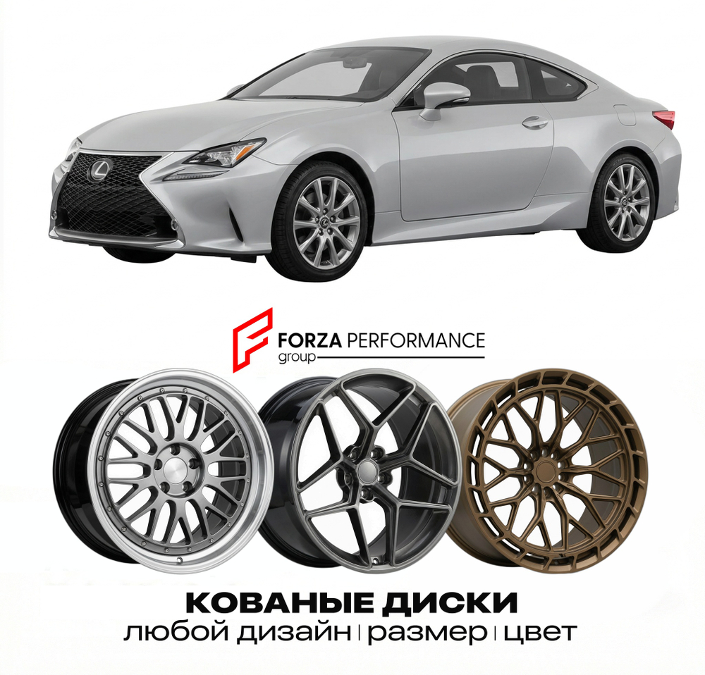 КОВАНЫЕ ДИСКИ для Lexus RC 200t I Рестайлинг 2018-2026 Lexus