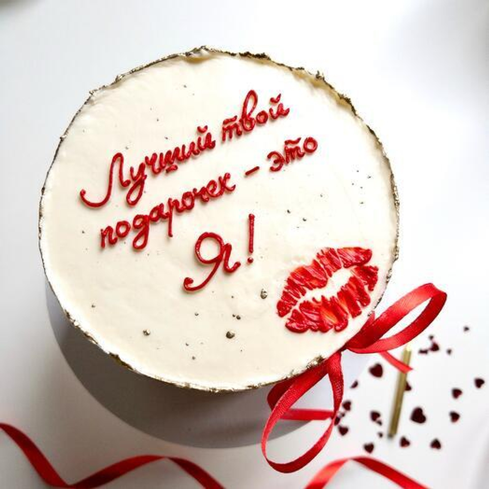 Торт торжественный 1,5 кг «Лучший твой подарочек-это Я»
