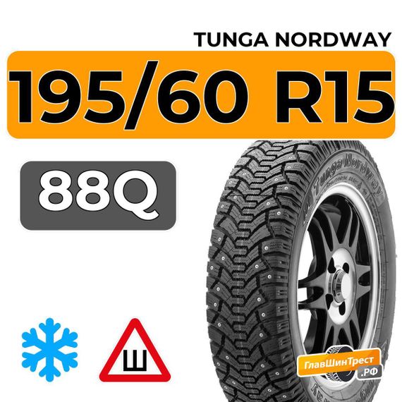 Tunga Nordway 195/60 R15 88Q шип.