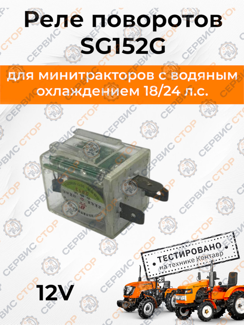 Реле поворотов SG152G 12V Т240/244 (3 контакта)