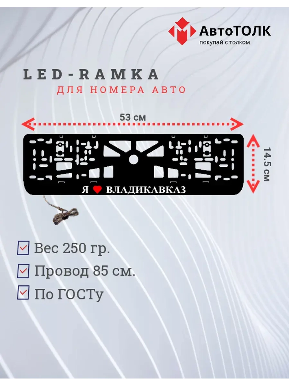 Рамка для номера с подсветкой. Я люблю Владикавказ.