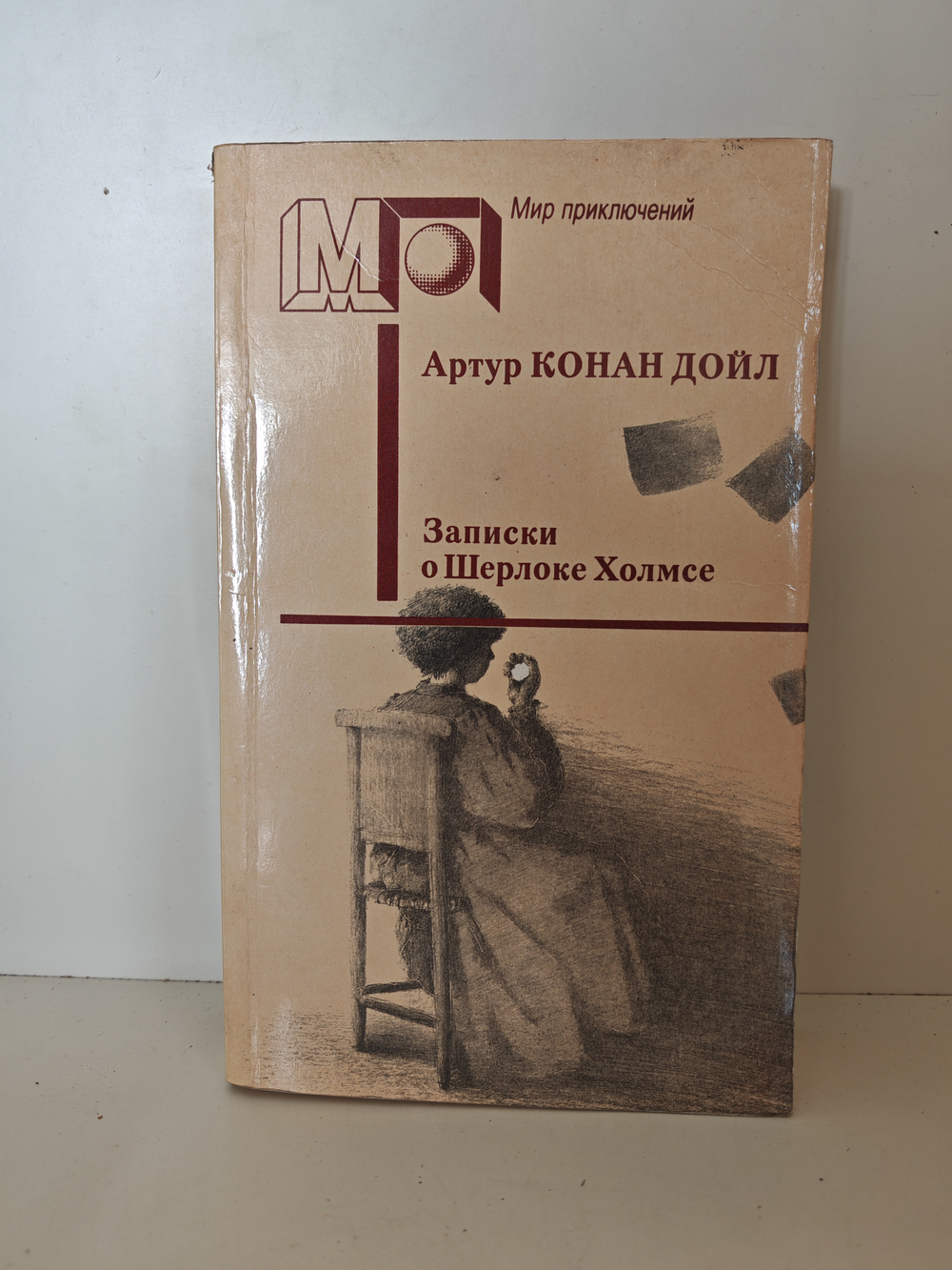 Записки о Шерлоке Холмсе