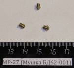 МР-27 (Мушка БД62-001) 00015