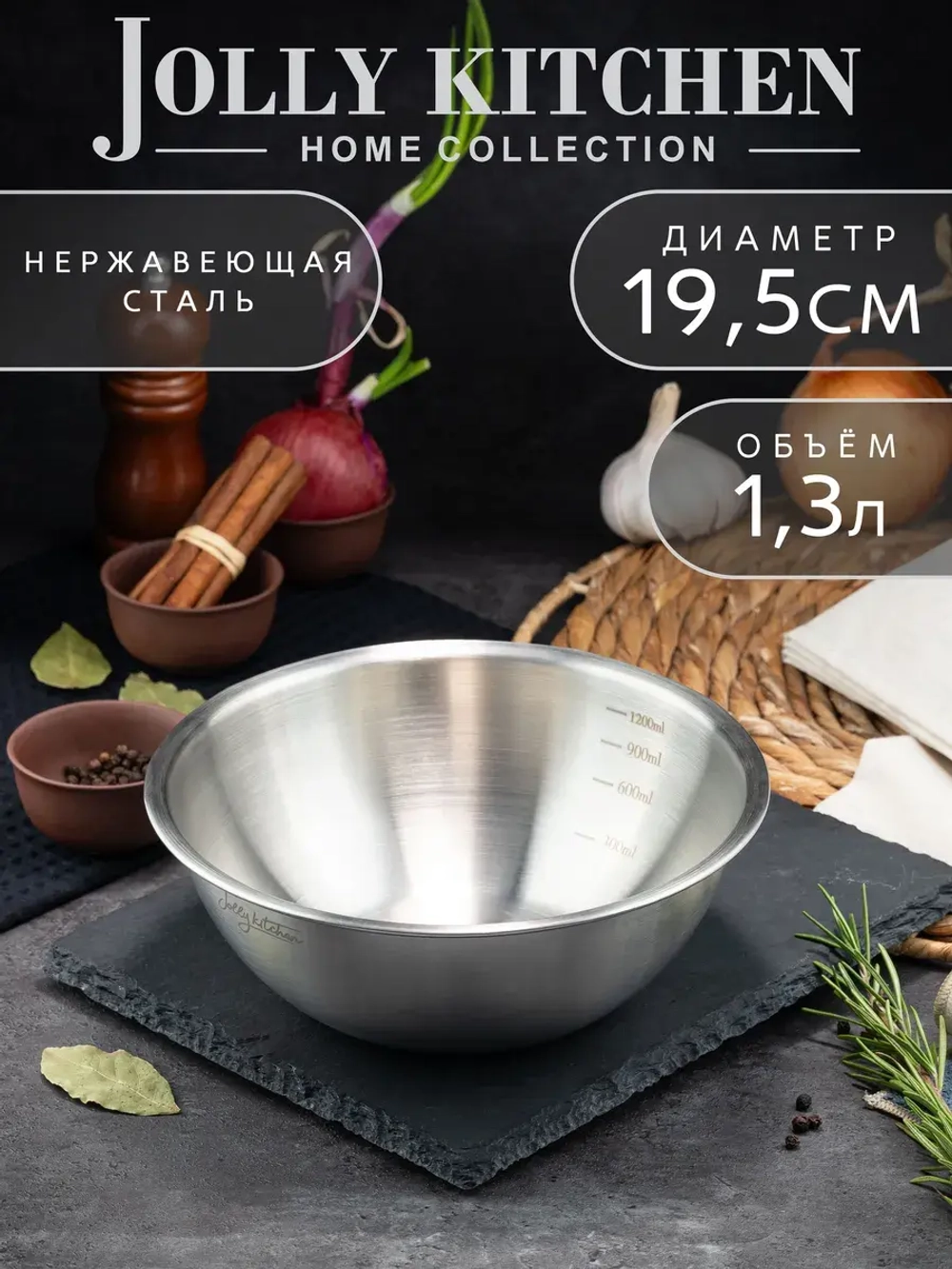 Миска-салатник Jolly Kitchen c мерной шкалой, 19,5 см, нержавеющая сталь, 1,3 л, матовый/глянец